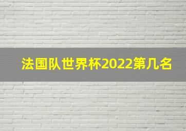 法国队世界杯2022第几名