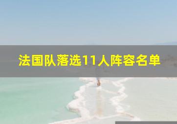 法国队落选11人阵容名单