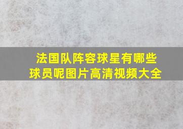 法国队阵容球星有哪些球员呢图片高清视频大全