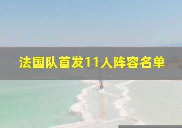 法国队首发11人阵容名单