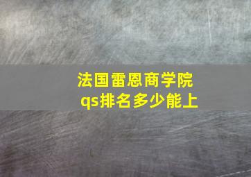 法国雷恩商学院qs排名多少能上