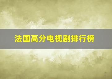 法国高分电视剧排行榜