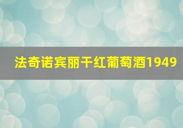 法奇诺宾丽干红葡萄酒1949