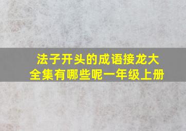 法子开头的成语接龙大全集有哪些呢一年级上册