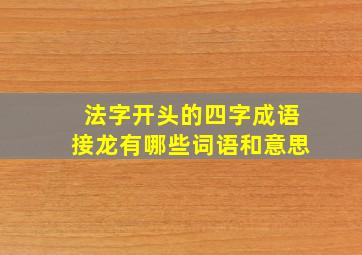 法字开头的四字成语接龙有哪些词语和意思