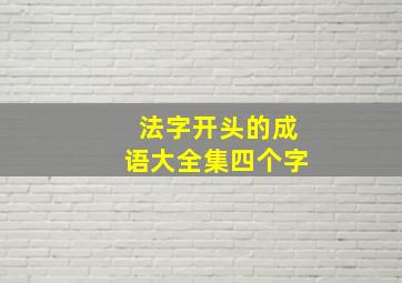 法字开头的成语大全集四个字