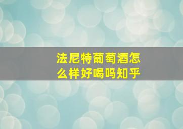 法尼特葡萄酒怎么样好喝吗知乎