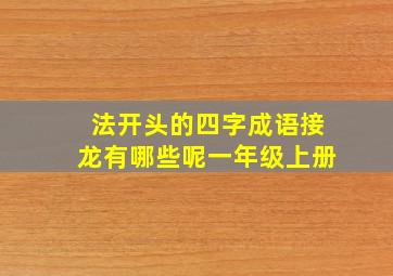 法开头的四字成语接龙有哪些呢一年级上册