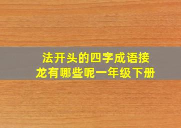 法开头的四字成语接龙有哪些呢一年级下册