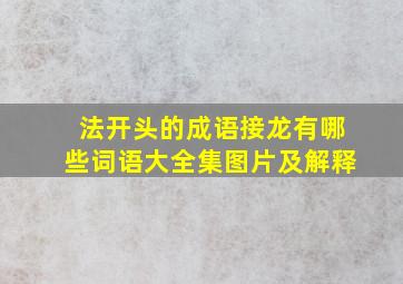 法开头的成语接龙有哪些词语大全集图片及解释