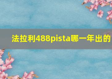 法拉利488pista哪一年出的