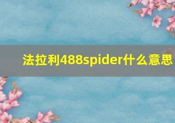 法拉利488spider什么意思