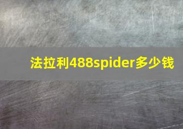 法拉利488spider多少钱