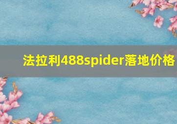 法拉利488spider落地价格