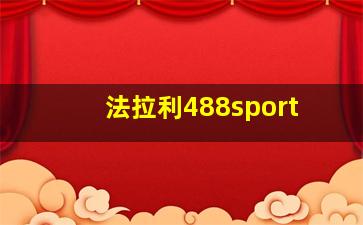 法拉利488sport