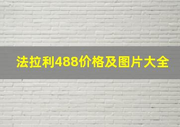 法拉利488价格及图片大全