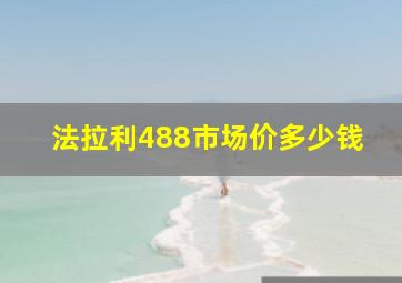 法拉利488市场价多少钱