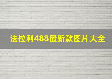 法拉利488最新款图片大全