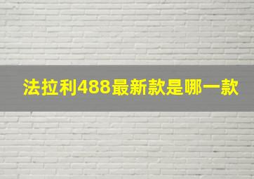 法拉利488最新款是哪一款