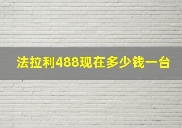 法拉利488现在多少钱一台