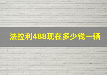 法拉利488现在多少钱一辆