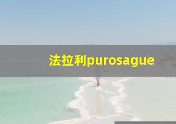 法拉利purosague