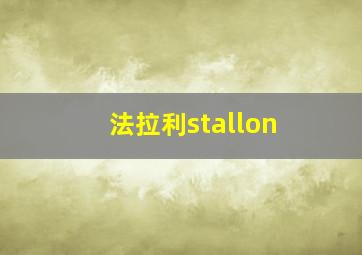 法拉利stallon