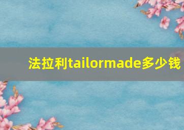 法拉利tailormade多少钱