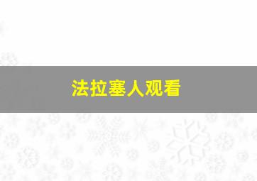 法拉塞人观看