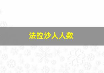 法拉沙人人数