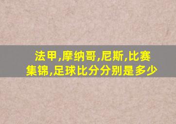 法甲,摩纳哥,尼斯,比赛集锦,足球比分分别是多少