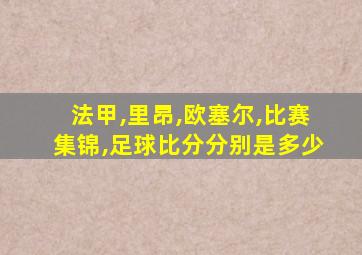 法甲,里昂,欧塞尔,比赛集锦,足球比分分别是多少