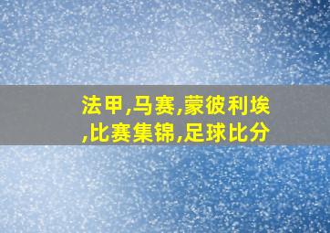 法甲,马赛,蒙彼利埃,比赛集锦,足球比分