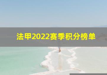 法甲2022赛季积分榜单