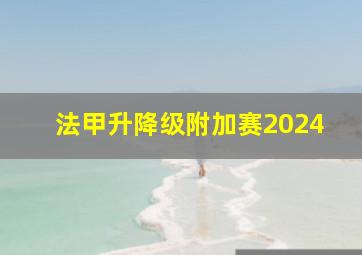 法甲升降级附加赛2024