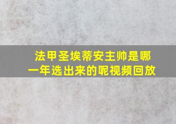 法甲圣埃蒂安主帅是哪一年选出来的呢视频回放