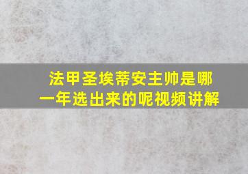 法甲圣埃蒂安主帅是哪一年选出来的呢视频讲解