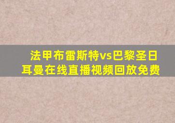 法甲布雷斯特vs巴黎圣日耳曼在线直播视频回放免费