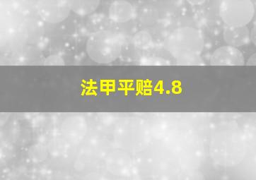 法甲平赔4.8