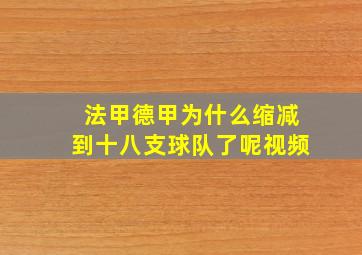 法甲德甲为什么缩减到十八支球队了呢视频