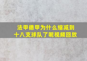 法甲德甲为什么缩减到十八支球队了呢视频回放