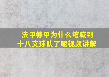 法甲德甲为什么缩减到十八支球队了呢视频讲解