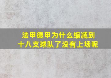 法甲德甲为什么缩减到十八支球队了没有上场呢