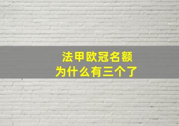 法甲欧冠名额为什么有三个了