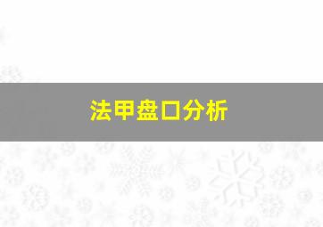 法甲盘口分析