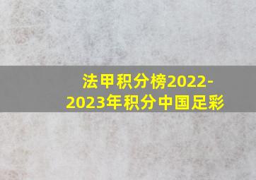 法甲积分榜2022-2023年积分中国足彩