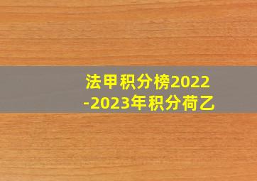 法甲积分榜2022-2023年积分荷乙