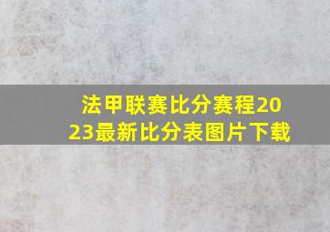 法甲联赛比分赛程2023最新比分表图片下载