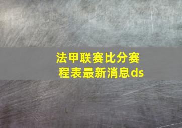 法甲联赛比分赛程表最新消息ds