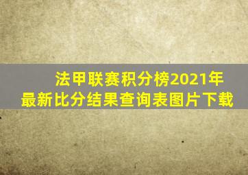 法甲联赛积分榜2021年最新比分结果查询表图片下载